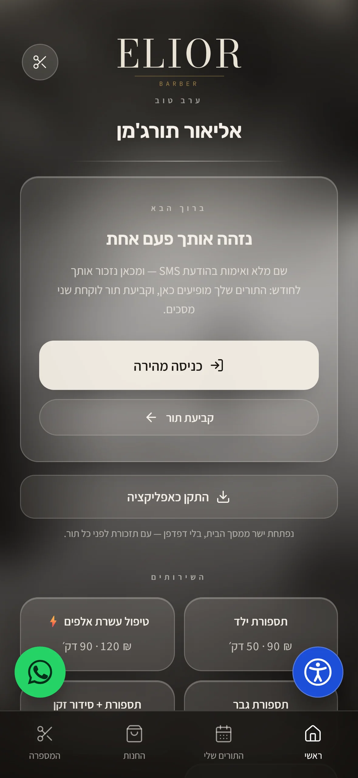 מסך הבית של האפליקציה